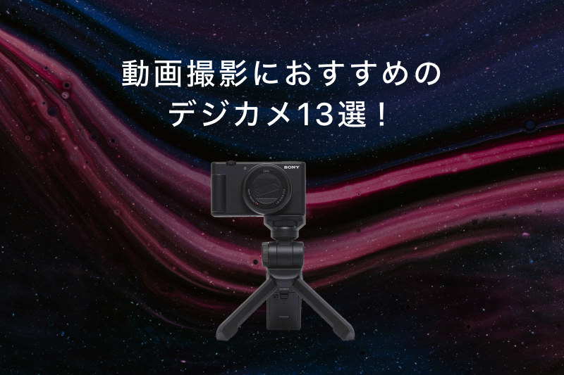 動画撮影におすすめのデジカメ13選！目的別に選び方を解説します