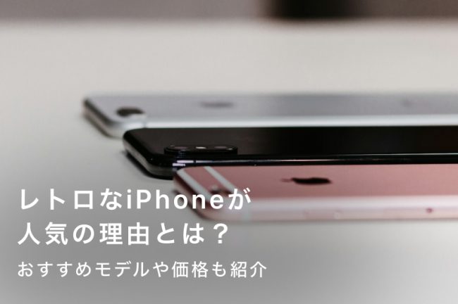Z世代が夢中？“レトロiPhone”の人気モデル＆活用術