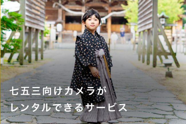 七五三の撮影向けカメラがレンタルできるサービス6選！おすすめカメラや撮影のコツも紹介