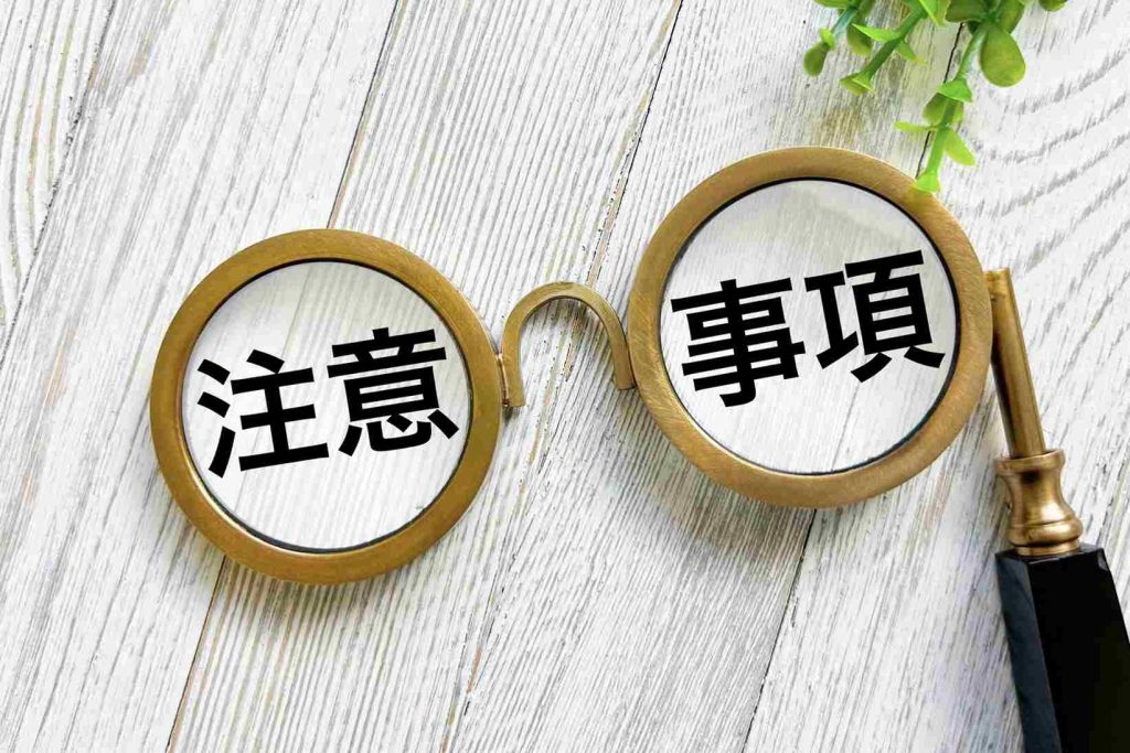 購入前に知っておきたい注意点