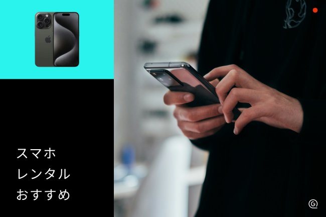 スマホのレンタルサービスおすすめ9選！カメラ性能・短期利用で選ぶならどこがベスト？【2026年最新】