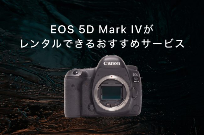 EOS 5D Mark IVがレンタルできるおすすめサービス7選！