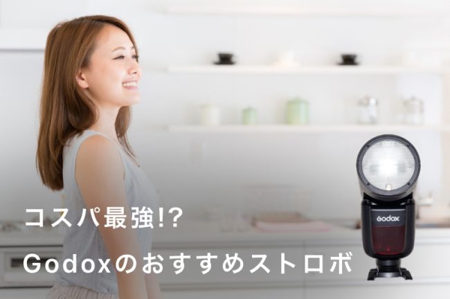 Godox（ゴドックス）のおすすめストロボ比較！初心者向けクリップオン・スタジオ向けモノブロックまで