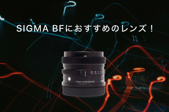 SIGMA BFにおすすめのレンズ13選！用途に合わせて選べるレンズを厳選紹介