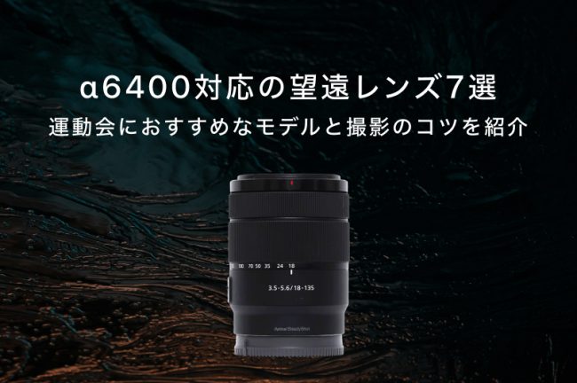 α6400対応の望遠レンズ7選！運動会におすすめなモデルと撮影のコツを紹介
