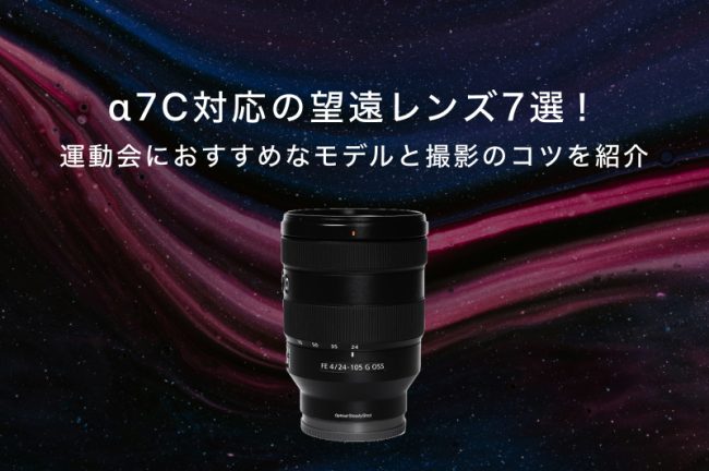 α7C対応の望遠レンズ6選！運動会におすすめなモデルと撮影のコツを紹介
