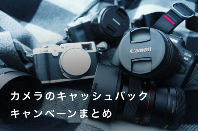 【2026年最新】カメラのキャッシュバックキャンペーンまとめ！おすすめの購入時期も紹介