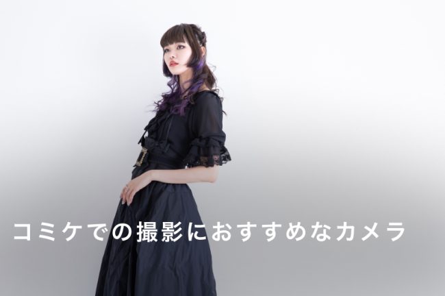コミケ撮影におすすめのカメラ5選！初心者・コスプレ撮影向けの選び方も解説