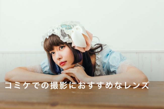 コミケ撮影で失敗しないレンズ選び！ズーム＆単焦点のおすすめとレンタル活用術