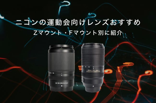 ニコンの運動会向けレンズおすすめ10選！Zマウント、Fマウント別に紹介