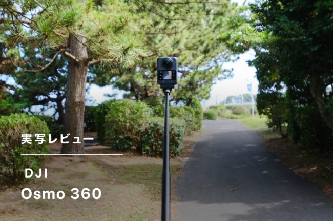 DJI「Osmo 360」レビュー！360度カメラの常識を覆す1台！
