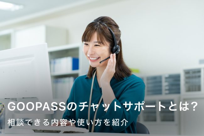 GOOPASSのチャットサポートとは？相談できる内容や使い方を紹介