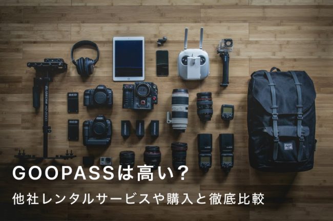 GOOPASSは高い？月額料金・他社レンタル比較と安く借りる方法を徹底解説