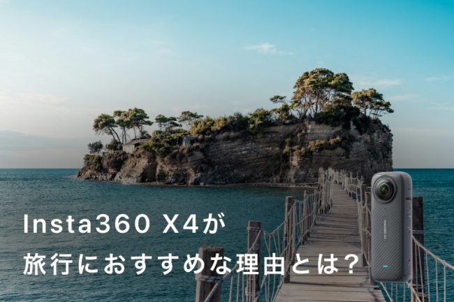 「Insta360 X4」は旅行にぴったり？その理由やX3・X5との違いも解説