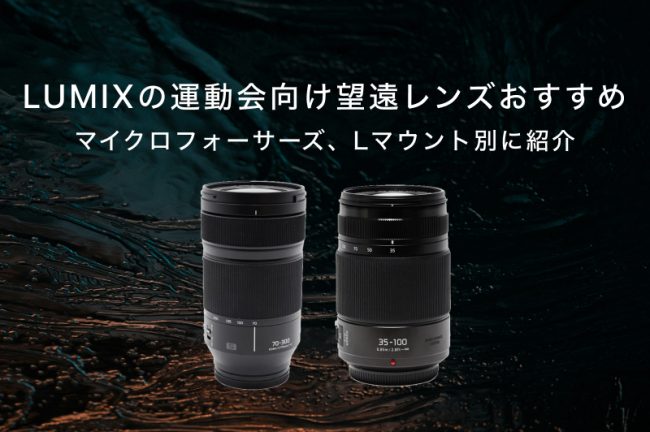 LUMIXの運動会向け望遠レンズおすすめ10選！マイクロフォーサーズ、Lマウント別に紹介