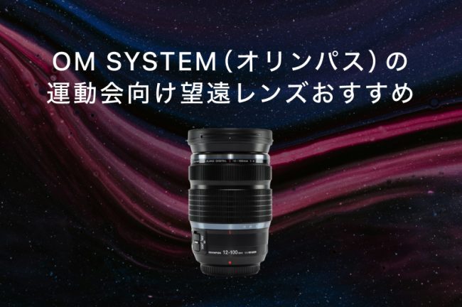 OM SYSTEM（オリンパス）の運動会向け望遠レンズおすすめ人気モデル6選！