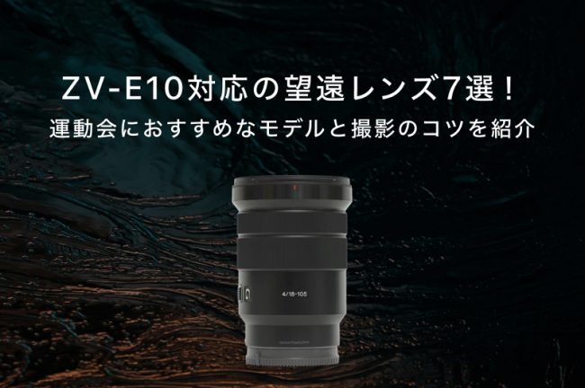 ZV-E10対応の望遠レンズ7選！運動会におすすめなモデルと撮影のコツを紹介