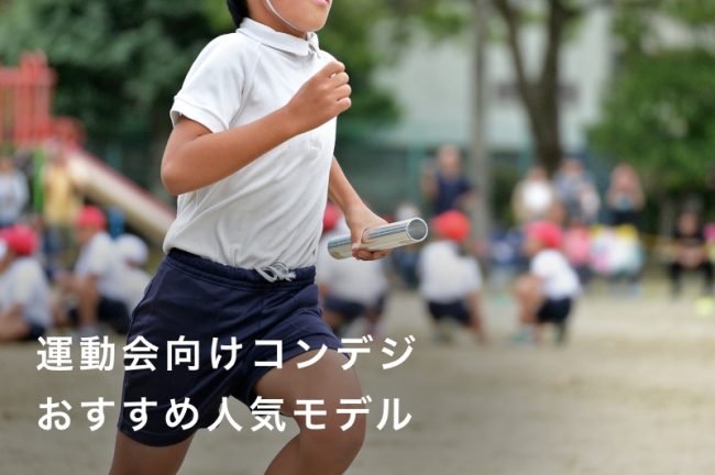 【2026年最新】運動会向けコンデジおすすめ人気モデル10選！失敗しない選び方も紹介