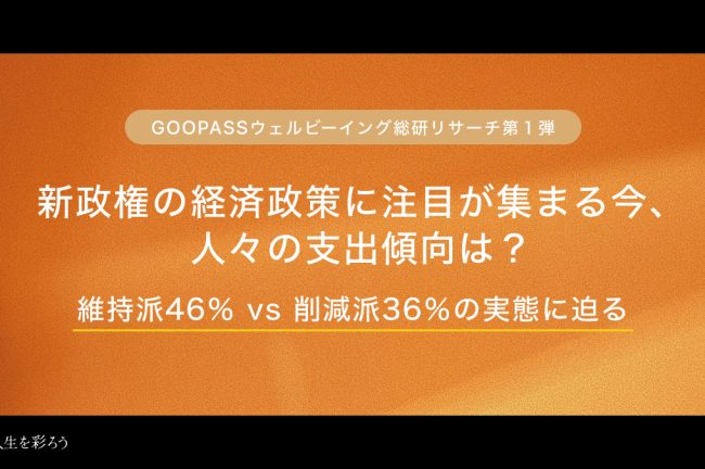 物価高・新政権の経済政策に注目が集まる中、人々の支出傾向は？維持派46% vs 削減派36%の実態に迫る【GOOPASSウェルビーイング総研リサーチ第1弾】