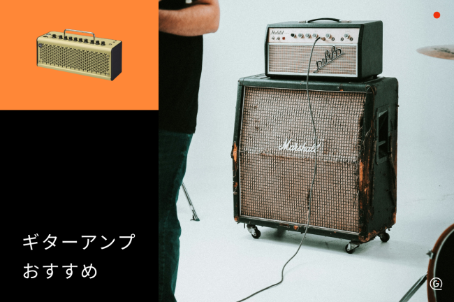 自宅用ギターアンプのおすすめ17選！コスパ最強の小型モデルや真空管アンプを紹介