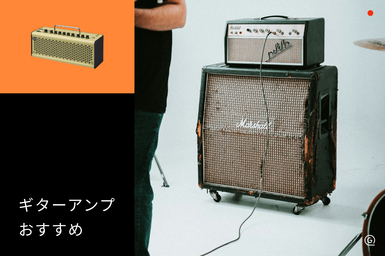 自宅用ギターアンプのおすすめ17選！コスパ最強の小型モデルや真空管