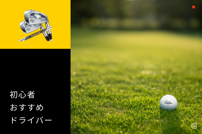 初心者におすすめのドライバー10選！人気モデルと選び方を徹底解説