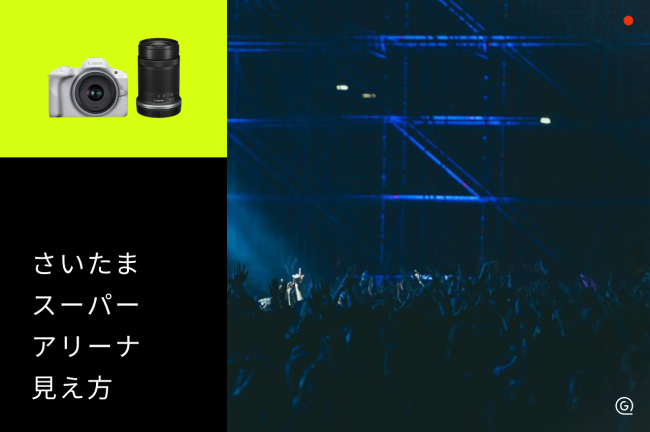 【さいたまスーパーアリーナ】座席からの見え方をチェックして推し活を楽しむコツ