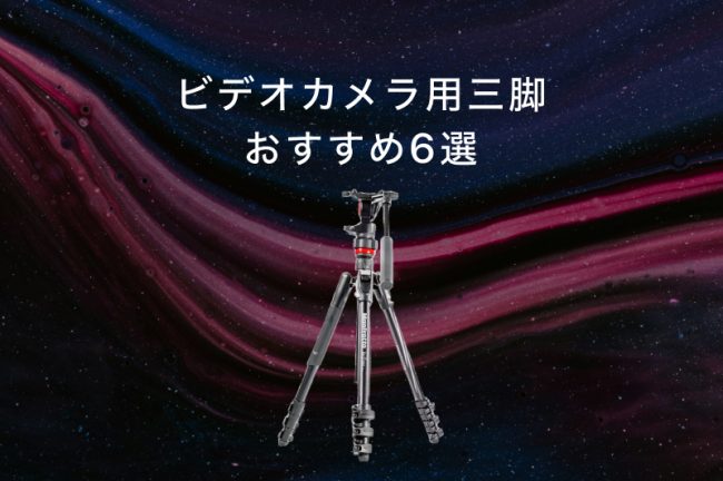 ビデオカメラ用三脚おすすめ6選！初心者向けの選び方も徹底解説【2026年最新】