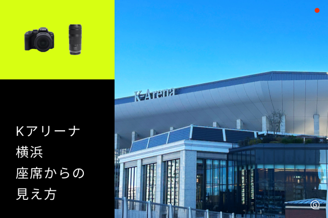 【Kアリーナ横浜】座席からの見え方をチェックして推し活を楽しむコツ