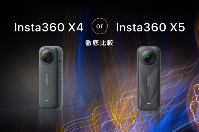 Insta360 X4とX5を徹底比較！違い・選び方・おすすめを解説