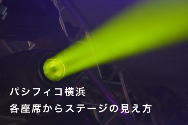 【パシフィコ横浜】座席からの見え方をチェックして推し活を楽しむコツ