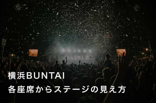【横浜BUNTAI】座席からの見え方をチェックして推し活を楽しむコツ