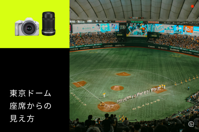 【東京ドーム】座席からの見え方をチェックしてライブ・野球観戦を楽しむコツ
