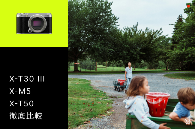 X-T30 IIIとX-M5、X-T50を徹底比較！スペック・価格・選び方を詳しく解説