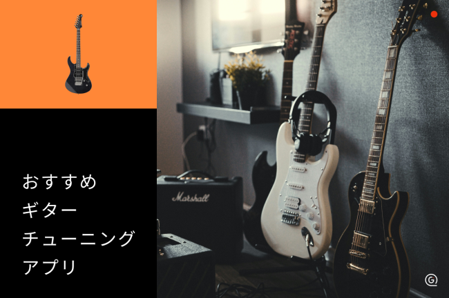 ギターチューニングアプリのおすすめ12選！無料で使える人気アプリからブラウザ版まで紹介