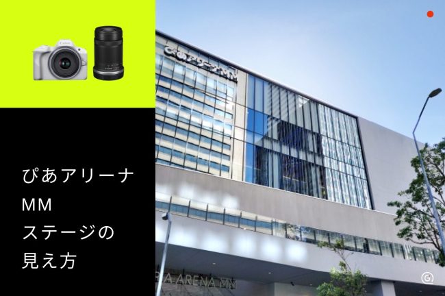 【ぴあアリーナMM】座席からの見え方をチェックして推し活を楽しむコツ