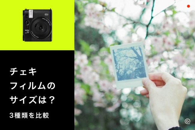 チェキフィルムの大きさを比較！instax mini・SQUARE・WIDEのサイズと選び方