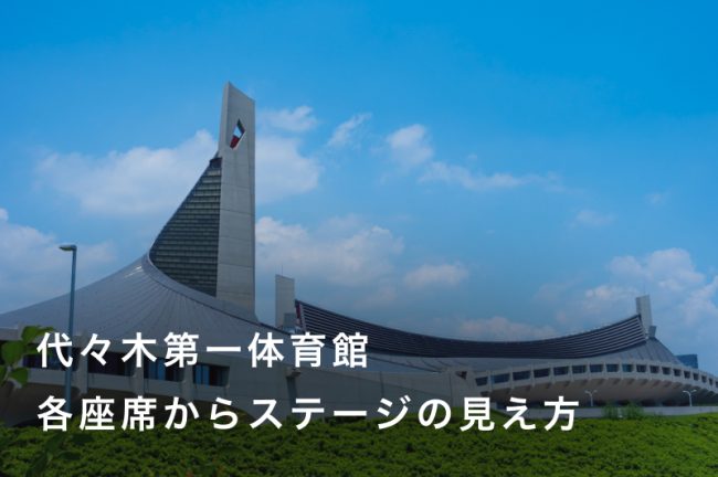 【代々木第一体育館】座席からの見え方をチェックして推し活を楽しむコツ