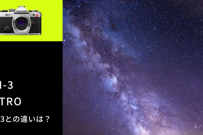 OM-3 ASTROとOM-3を比較！天体撮影機と通常モデルの違いと選び方を解説