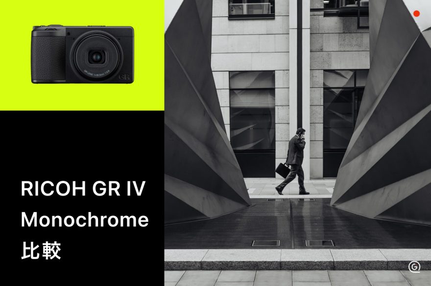 RICOH GR IV MonochromeとGR IVを比較！モノクロ専用機とフルカラー