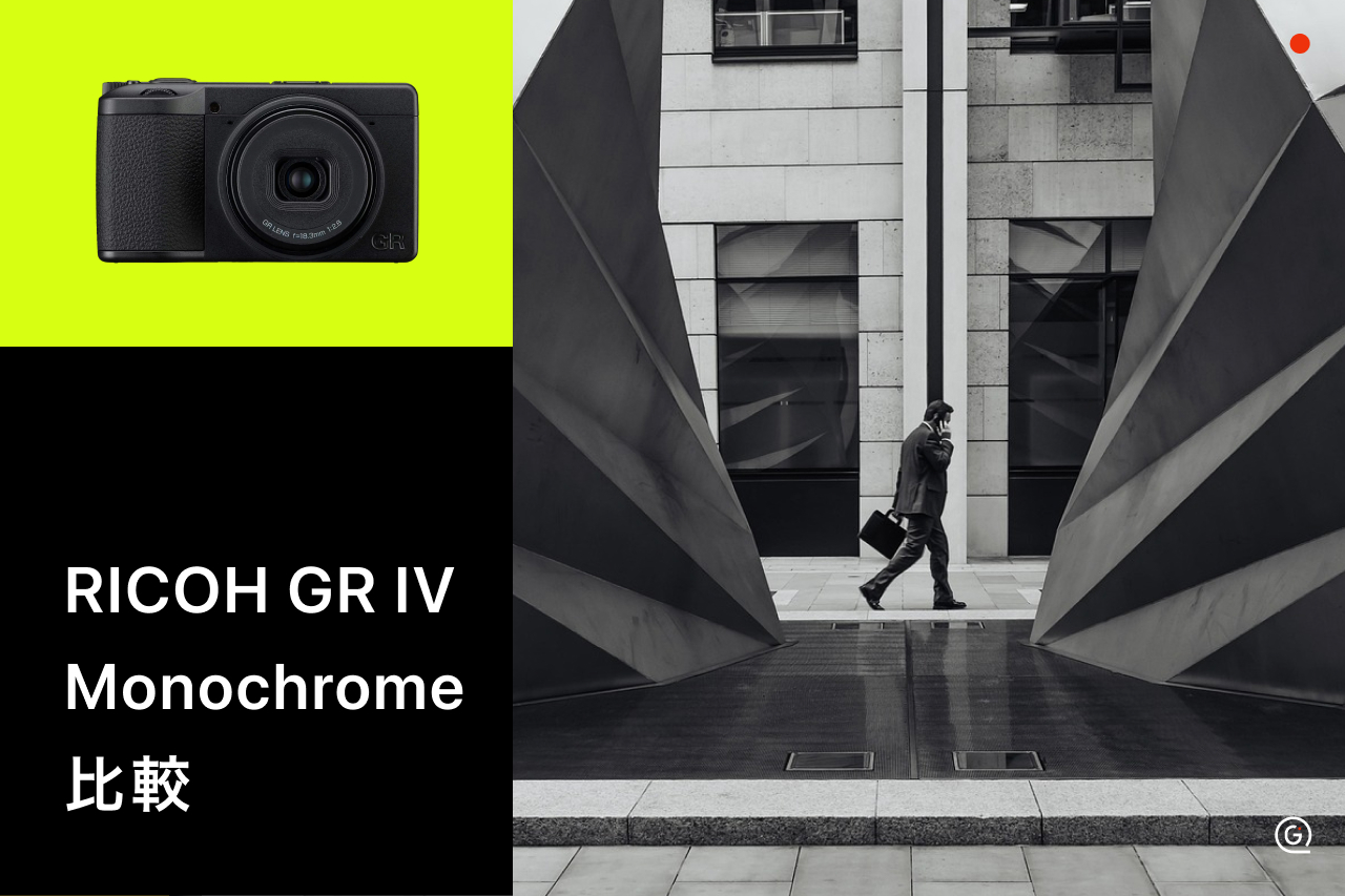 RICOH GR IV MonochromeとGR IVを比較！モノクロ専用機とフルカラー