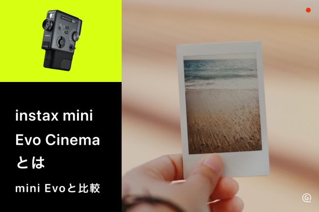 instax mini Evo Cinemaとmini Evoを徹底比較！5つの違いと選び方も解説
