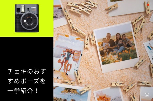 チェキポーズのおすすめ20選！2人・ソロ・接触なし別に紹介【推し活・チェキ会向け】