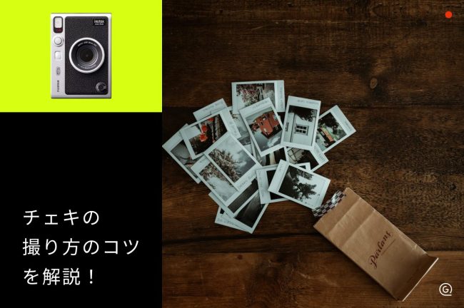 チェキの撮り方のコツ！構図のずれやNG行為を避けて綺麗に撮る方法