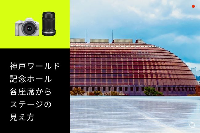 【神戸ワールド記念ホール】座席からの見え方をチェックして推し活を楽しむコツ