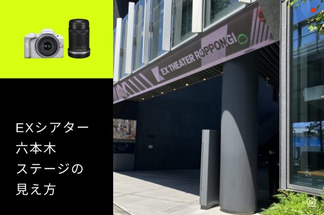【EXシアター六本木】座席からの見え方をチェックして推し活を楽しむコツ