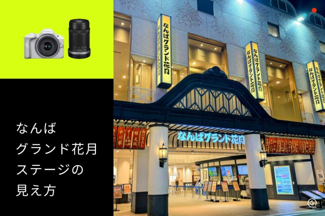 【なんばグランド花月】座席からの見え方をチェックして公演を楽しむコツ