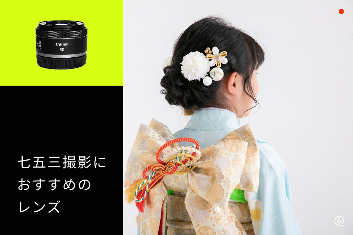 七五三の撮影におすすめのレンズ10選！選び方のポイントも解説