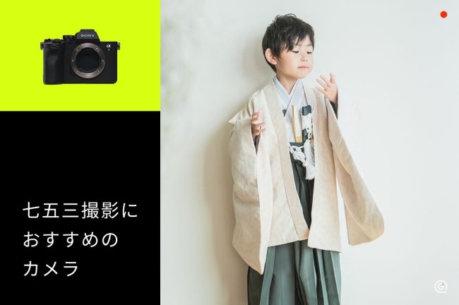 七五三撮影におすすめのカメラ10選！スマホとの違い・失敗しない選び方のポイントも解説