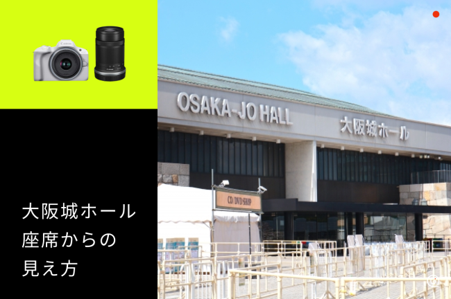 【大阪城ホール】座席からの見え方をチェックして推し活を楽しむコツ